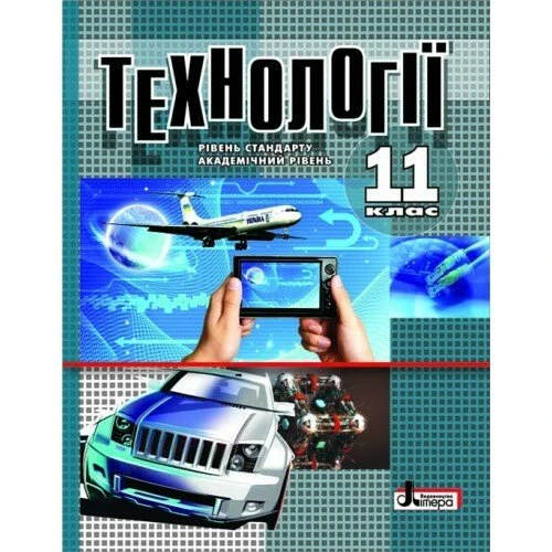 КТП Технології 11 клас - зображення Skoln