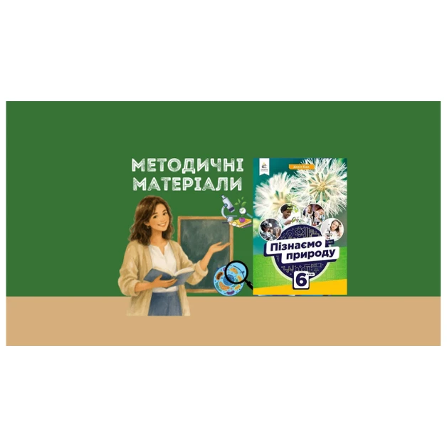 Презентація Пізнаємо природу 6 клас - зображення Skoln
