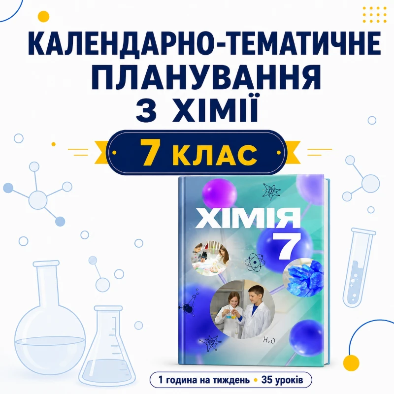 КТП Хімія 7 клас - зображення Skoln