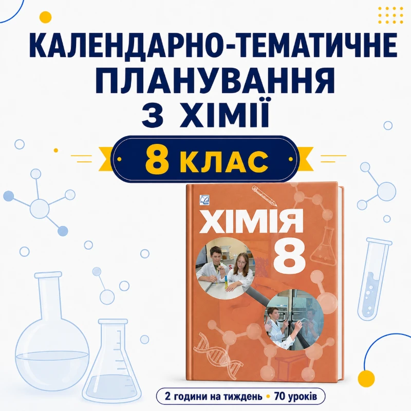 КТП Хімія 8 клас - зображення Skoln