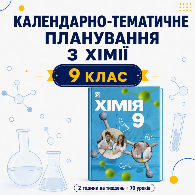 КТП Хімія 9 клас - зображення Skoln