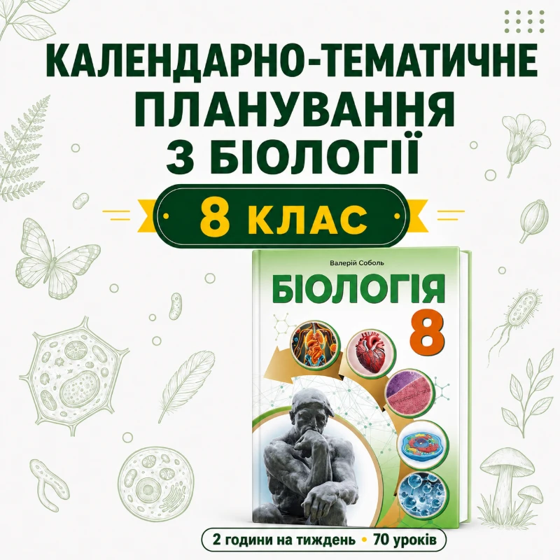 КТП Біологія 8 клас - зображення Skoln