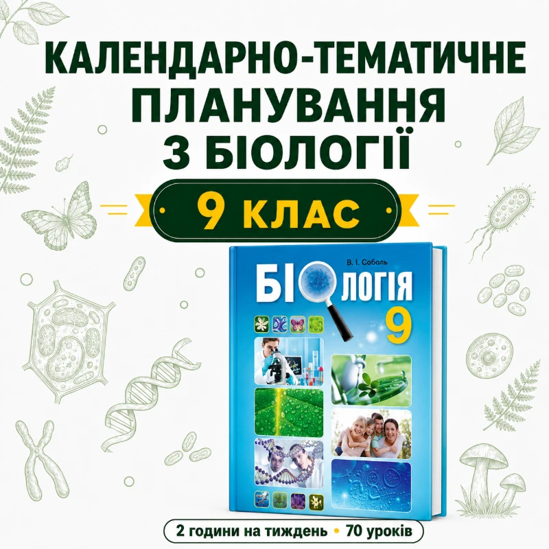 КТП Біологія 9 клас - зображення Skoln