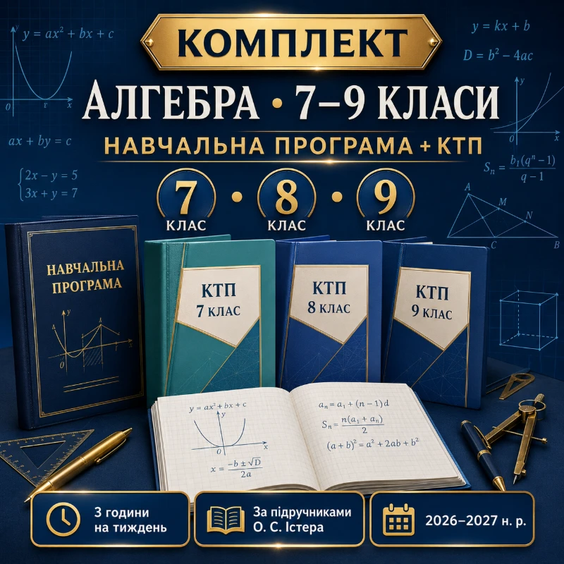 Комплект Алгебра 7 клас, 8 клас, 9 клас - зображення Skoln