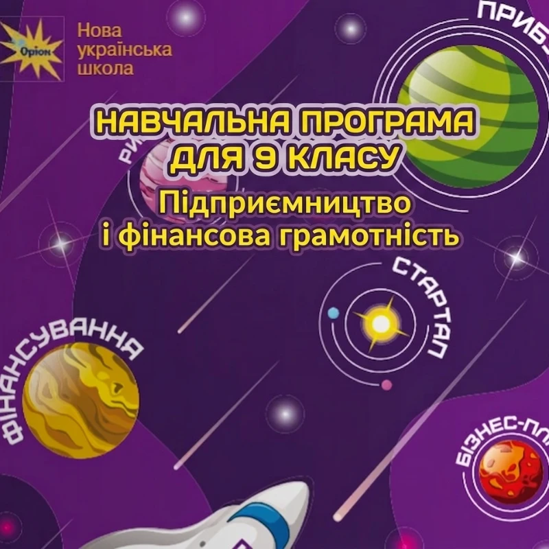 КТП Підприємництво та фінансова грамотність 9 клас - зображення Skoln