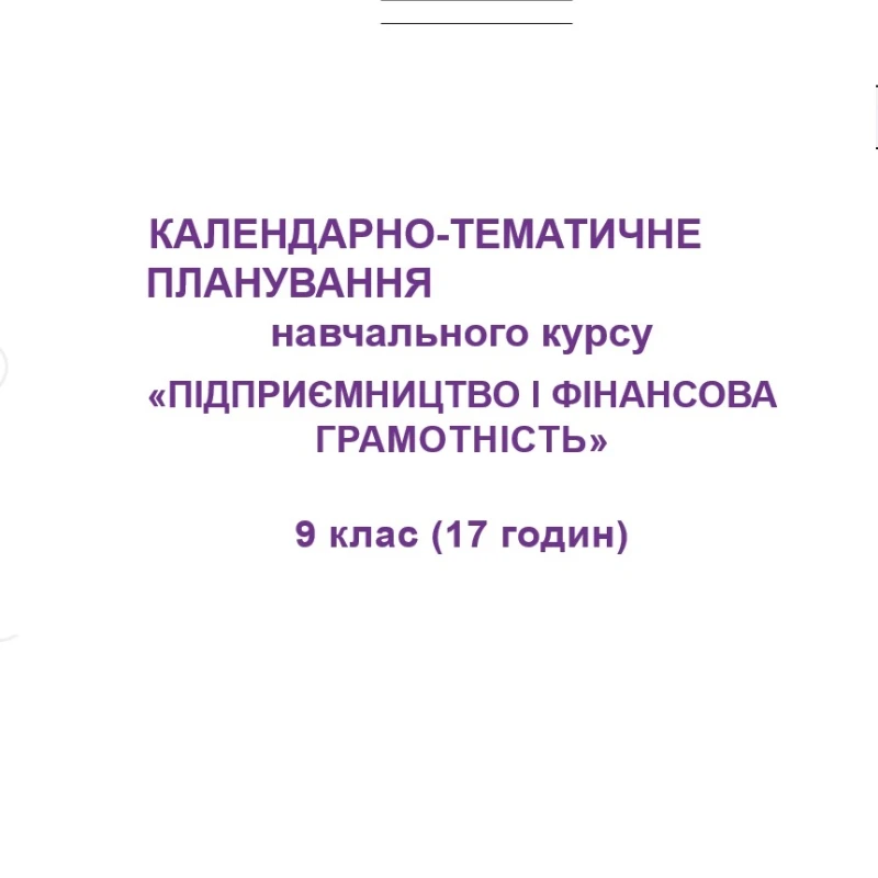КТП Підприємництво та фінансова грамотність 9 клас - зображення Skoln