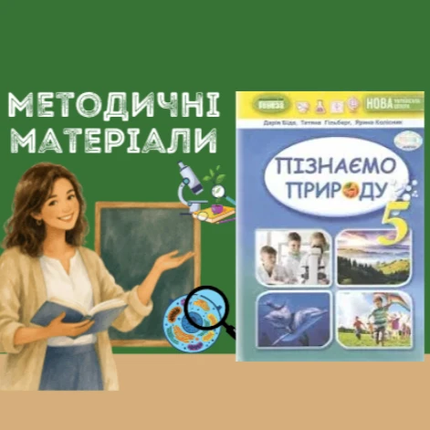 Презентація Пізнаємо природу 5 клас - зображення Skoln