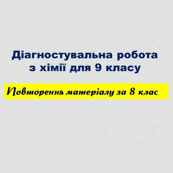 Контрольна робота Хімія 9 клас - зображення Skoln