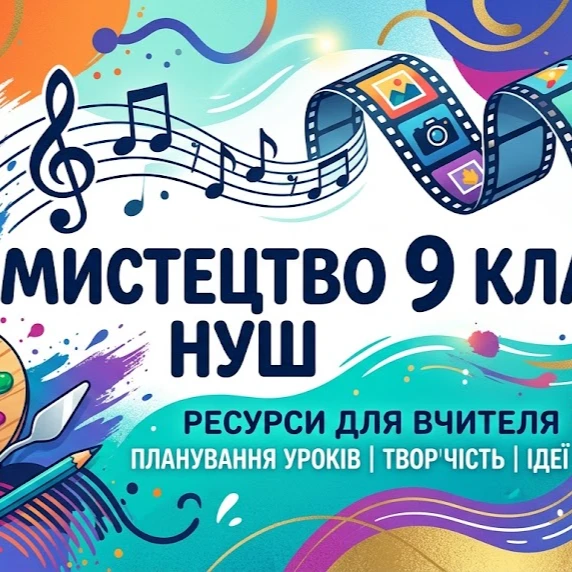 КТП Мистецтво 9 клас - зображення Skoln