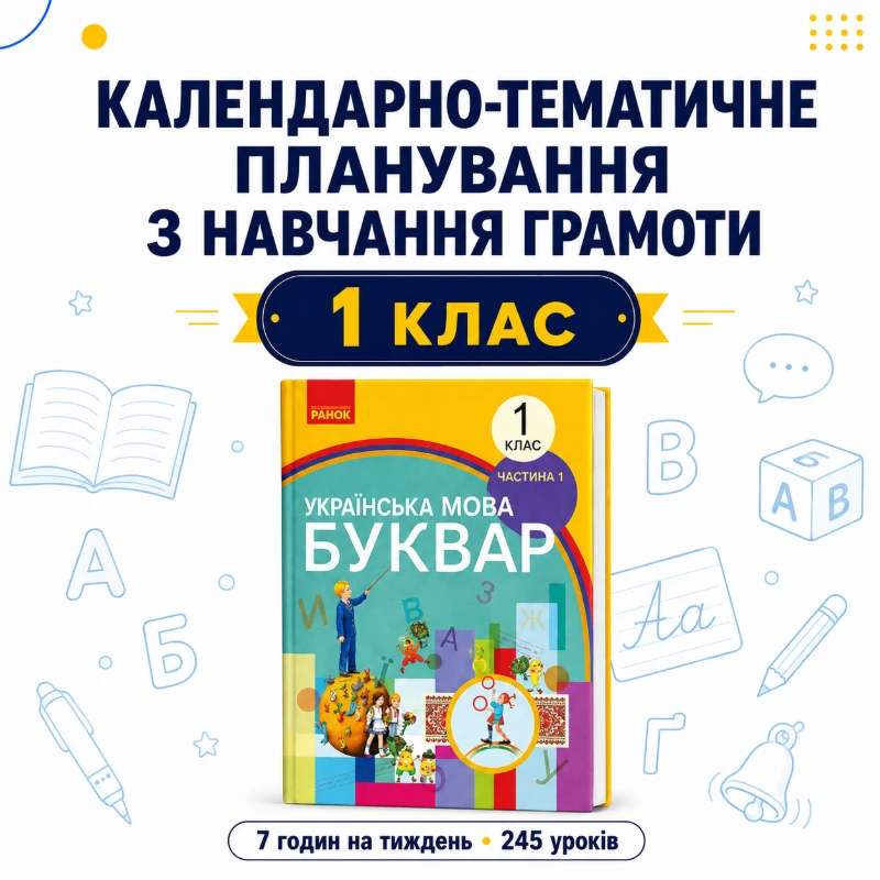 КТП Навчання грамоти 1 клас - зображення Skoln