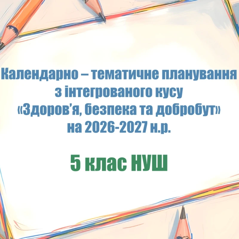 КТП Здоров’я, безпека та добробут 5 клас - зображення Skoln