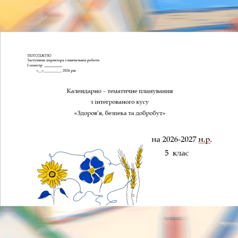 КТП Здоров’я, безпека та добробут 5 клас - зображення Skoln