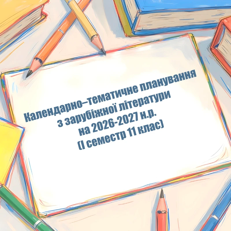 КТП Зарубіжна література 11 клас, Старші класи - зображення Skoln