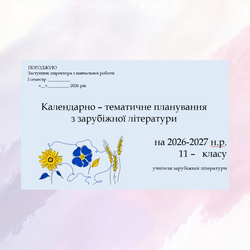 КТП Зарубіжна література 11 клас, Старші класи - зображення Skoln