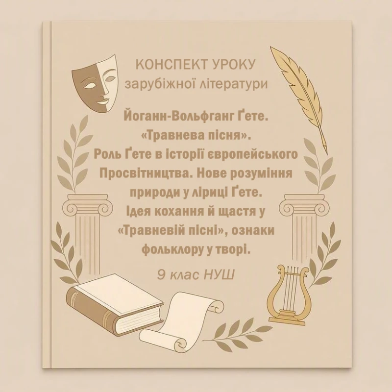 Конспект уроку Зарубіжна література 9 клас - зображення Skoln