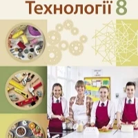 КТП Технології 8 клас - зображення Skoln