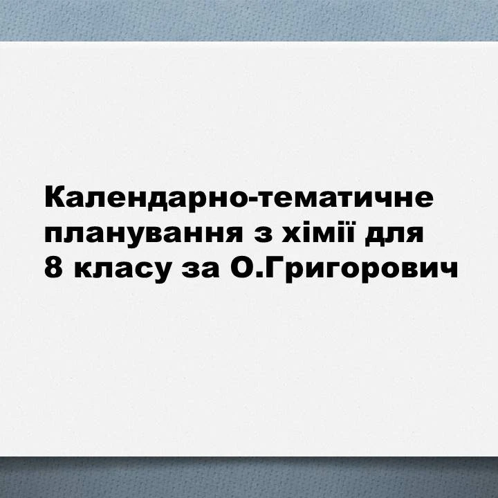 КТП Хімія 8 клас - зображення Skoln