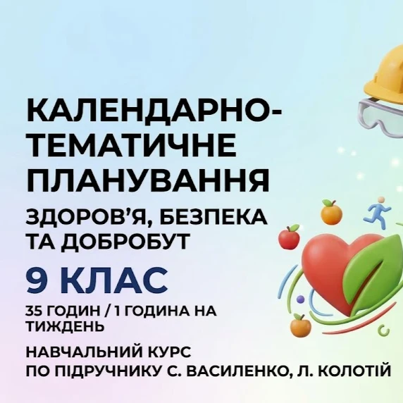 КТП Здоров’я, безпека та добробут 9 клас - зображення Skoln
