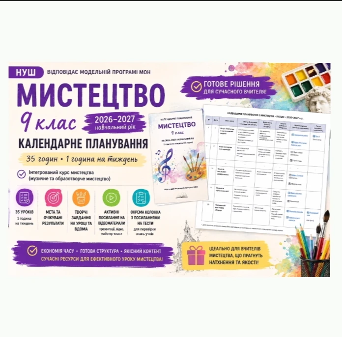 КТП Мистецтво 9 клас - зображення Skoln