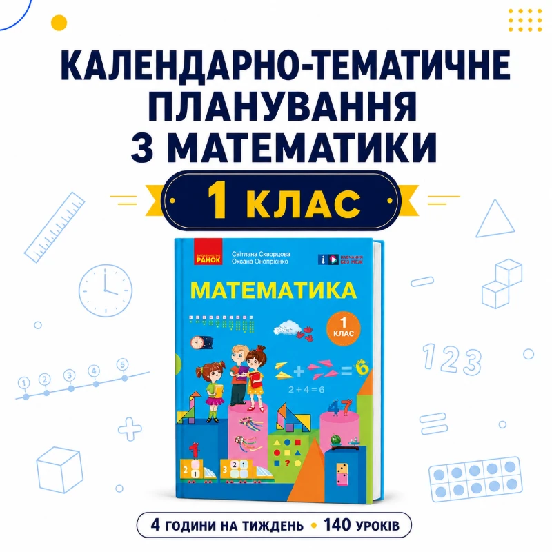 КТП Математика 1 клас - зображення Skoln