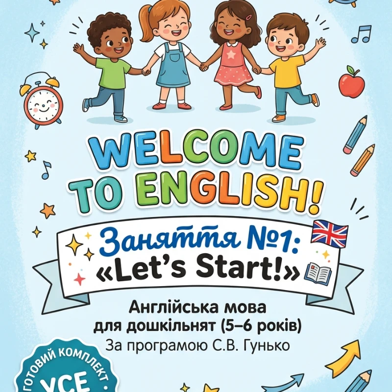 Комплект Англійська Мова Дошкілля - зображення Skoln