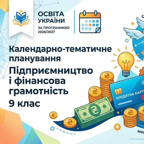 КТП Підприємництво та фінансова грамотність 9 клас - зображення Skoln