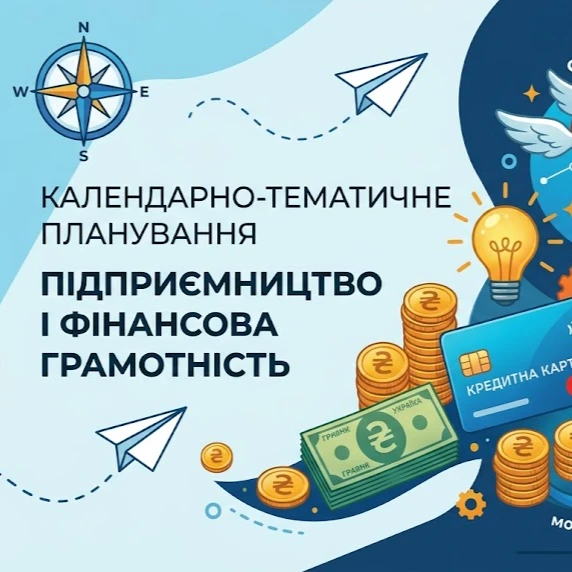 КТП Підприємництво та фінансова грамотність 9 клас - зображення Skoln