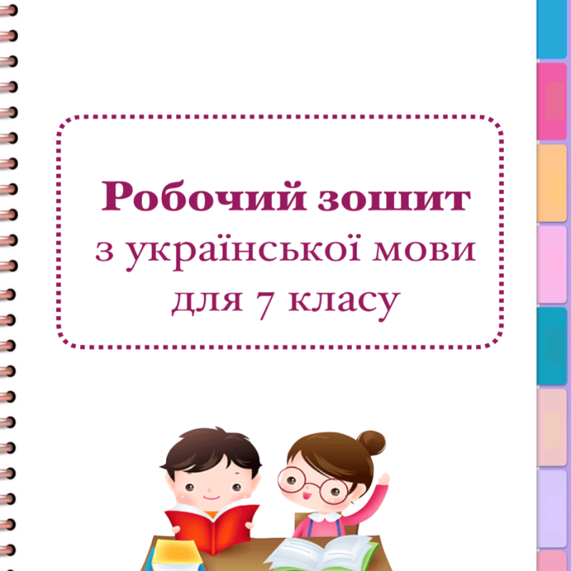 Робочий аркуш Українська мова 7 клас - зображення Skoln