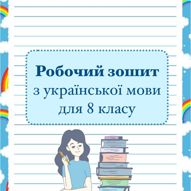 Робочий аркуш Українська мова 8 клас - зображення Skoln