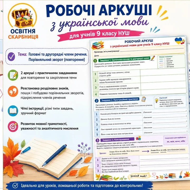 Робочий аркуш Українська мова 9 клас - зображення Skoln