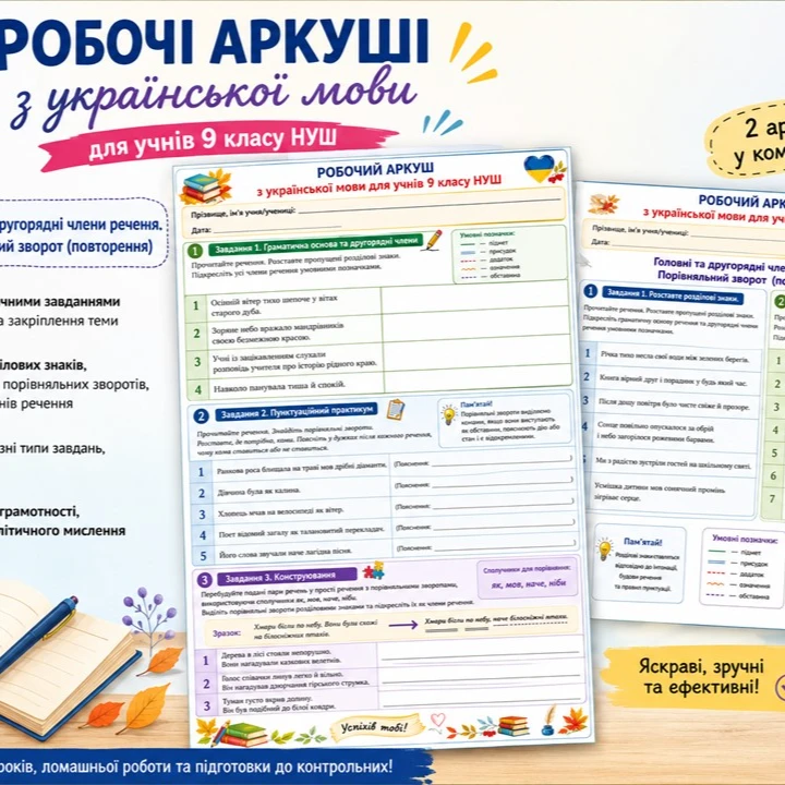 Робочий аркуш Українська мова 9 клас - зображення Skoln