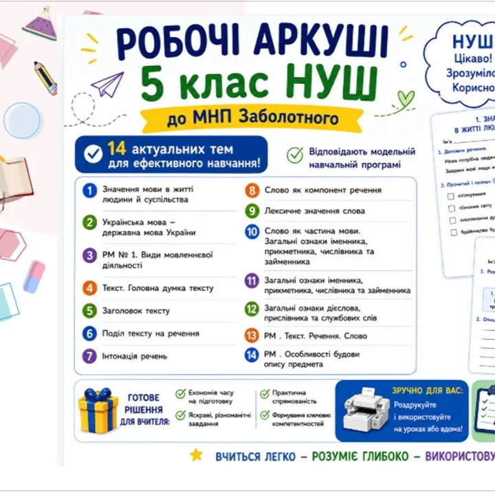 Робочий аркуш Українська мова 5 клас - зображення Skoln