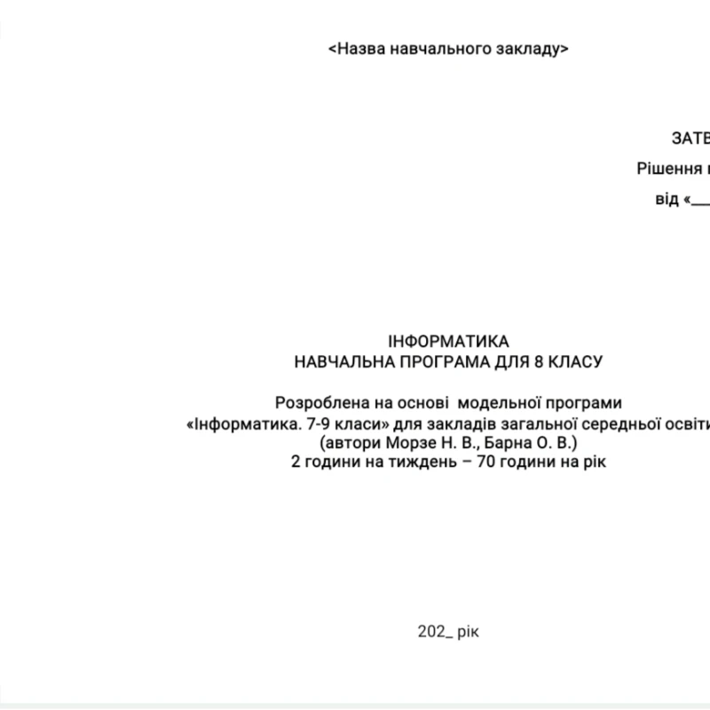 КТП Інформатика 8 клас - зображення Skoln