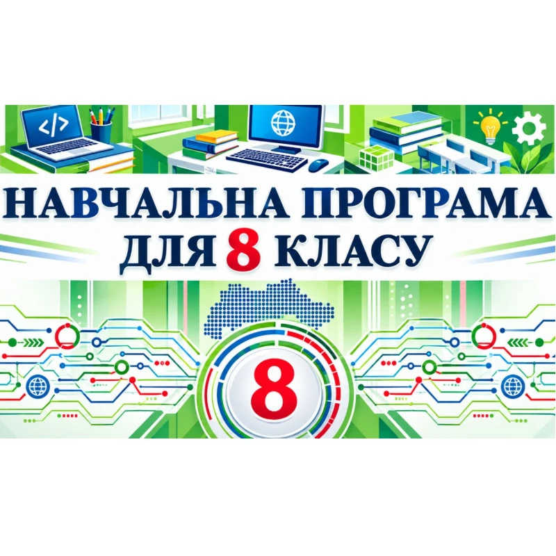 КТП Інформатика 8 клас - зображення Skoln