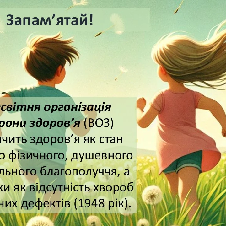 Презентація Здоров’я, безпека та добробут 5 клас - зображення Skoln
