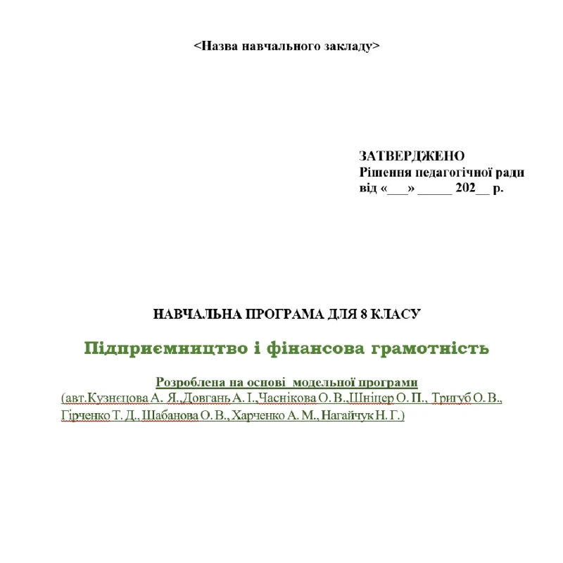 КТП Підприємництво та фінансова грамотність 8 клас - зображення Skoln