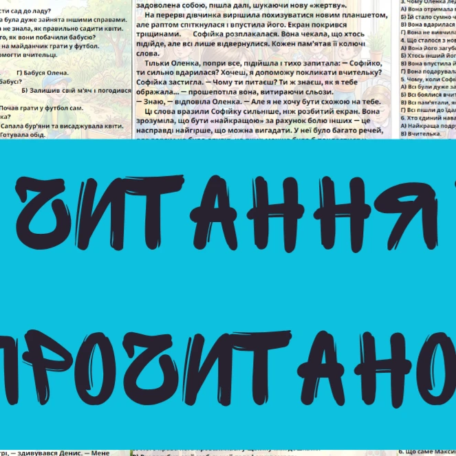 Тест Українська література 3 клас, 4 клас, Молодші класи - зображення Skoln