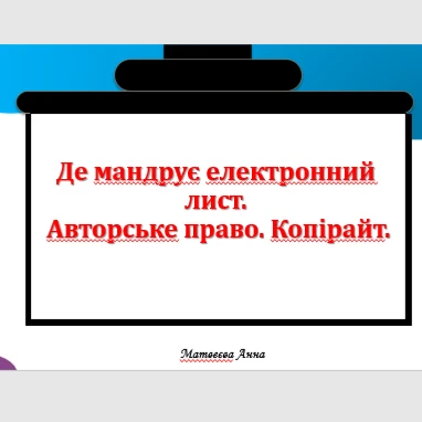 Конспект уроку Інформатика 2 клас - зображення Skoln