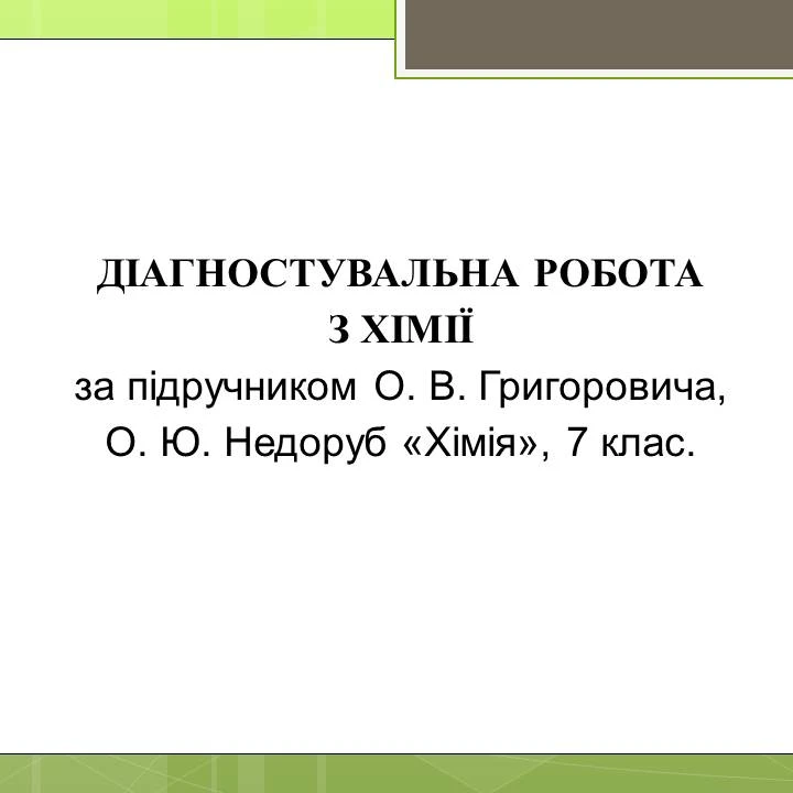 Контрольна робота Хімія 8 клас - зображення Skoln