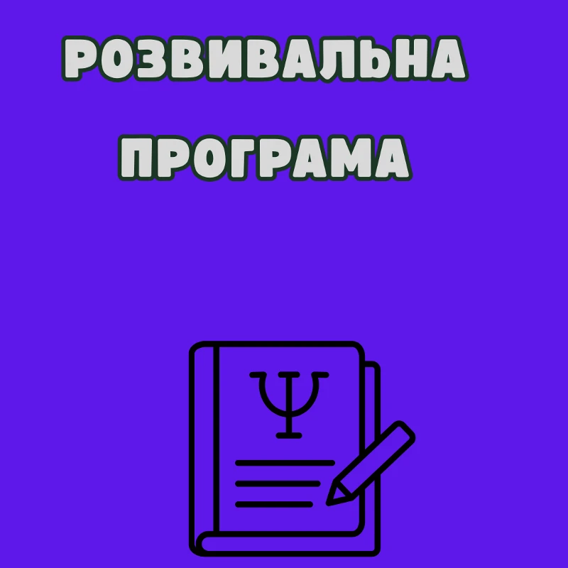 Робоча програма Психологія/психолог 3 клас - зображення Skoln