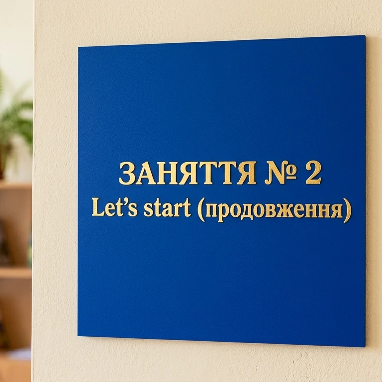 Матеріали до уроку Англійська Мова Дошкілля - зображення Skoln