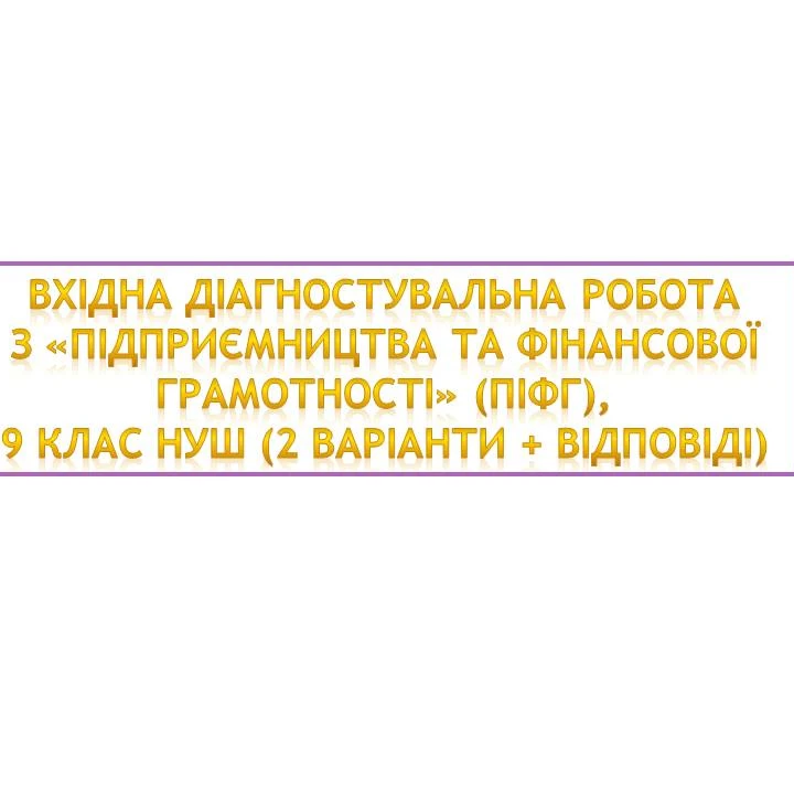 Контрольна робота Підприємництво та фінансова грамотність 9 клас - зображення Skoln