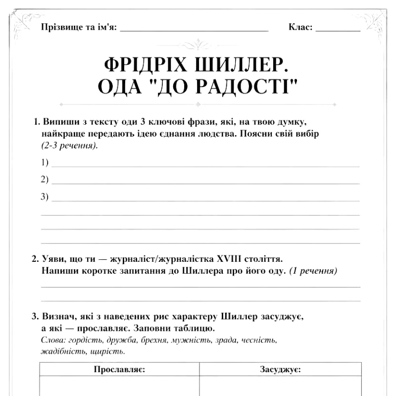 Робочий аркуш Зарубіжна література 9 клас - зображення Skoln