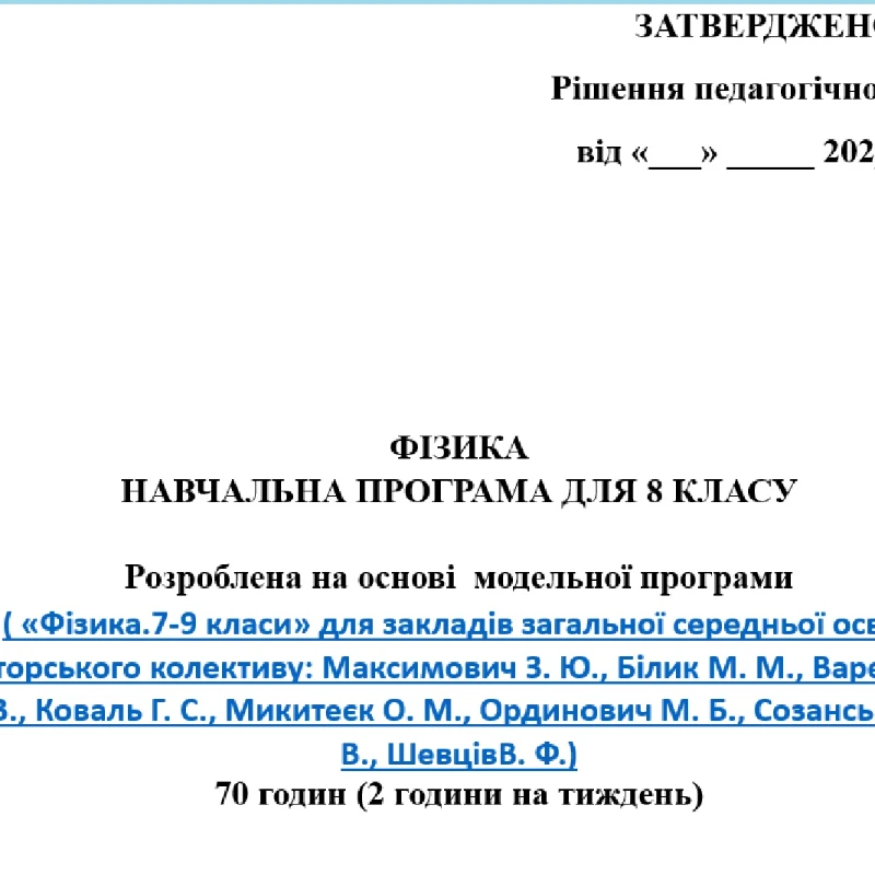 Робоча програма Фізика 8 клас - зображення Skoln