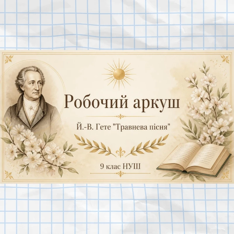 Робочий аркуш Зарубіжна література 9 клас - зображення Skoln