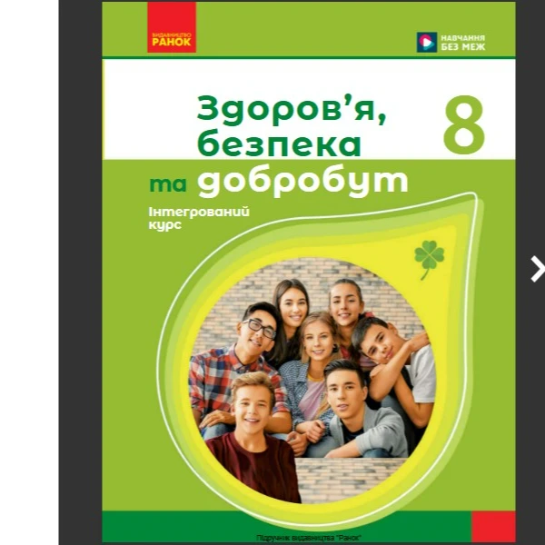 КТП Здоров’я, безпека та добробут 8 клас - зображення Skoln