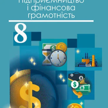 КТП Підприємництво та фінансова грамотність 8 клас - зображення Skoln