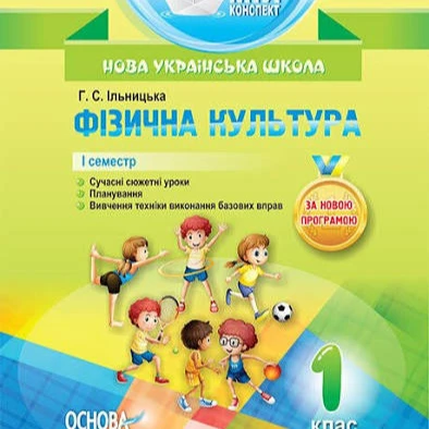 КТП Фізична культура 1 клас - зображення Skoln