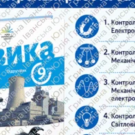 Контрольна робота Фізика 9 клас - зображення Skoln