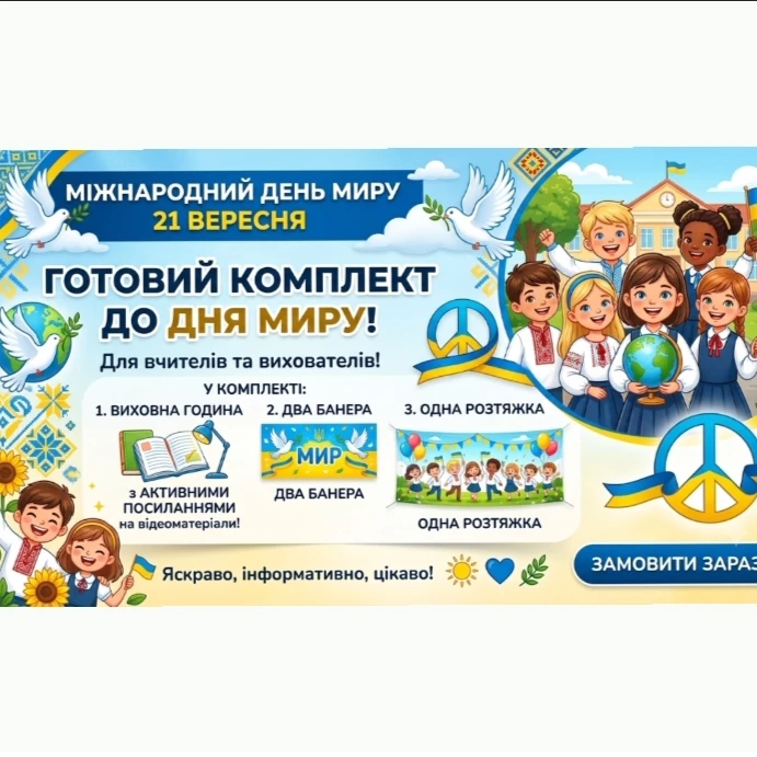Комплект Виховна робота 1 клас, 2 клас, 3 клас, 4 клас, 5 клас, 6 клас, 7 клас, 8 клас, 9 клас, 10 клас, 11 клас, Всі класи, Дошкілля, Молодші класи, Старші класи - зображення Skoln